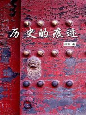 cover image of 历史的痕迹